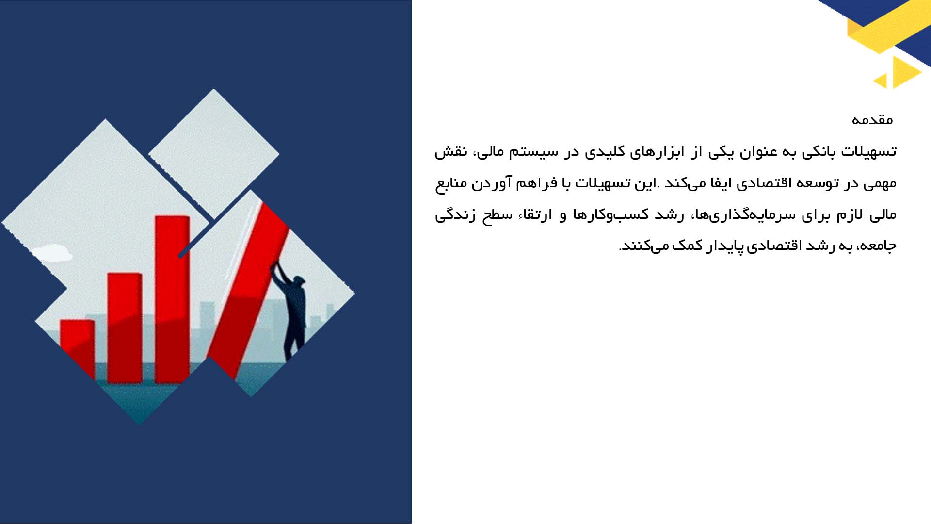 پاورپوینت در مورد نقش تسهیلات بانکی در توسعه اقتصادی